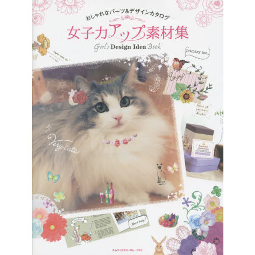 女子力アップ素材集 おしゃれなパーツ&デザインカタログ Girl’s Design Idea Book