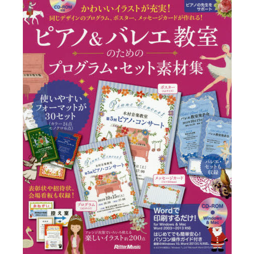 ピアノ&バレエ教室のためのプログラム・セット素材集 かわいいイラストが充実! 同じデザインのプログラム、ポスター、メッセージカードが作れる!