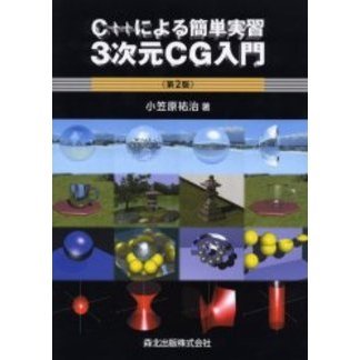 ３次元ＣＧ入門　Ｃ＋＋による簡単実習