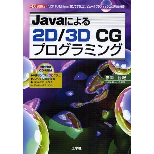 Ｊａｖａによる２Ｄ／３Ｄ　ＣＧプログラミング　「ＪＤＫ　６ｕ６」「Ｊａｖａ　３Ｄ」で学ぶ、コンピュータグラフィックスの理論と実際