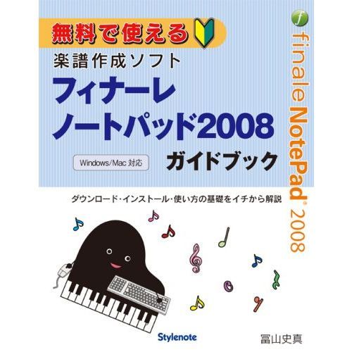 無料で使える楽譜作成ソフトフィナーレノートパッド２００８ガイドブック　ダウンロード・インストール・使い方の基礎をイチから解説　ｆｏｒ