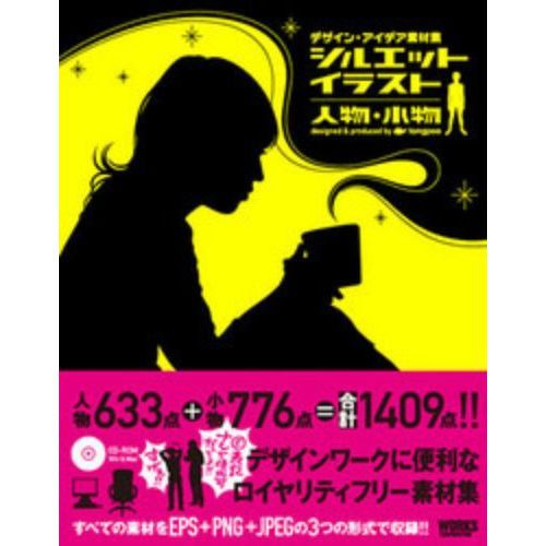 シルエットイラスト人物・小物　デザイン・アイデア素材集
