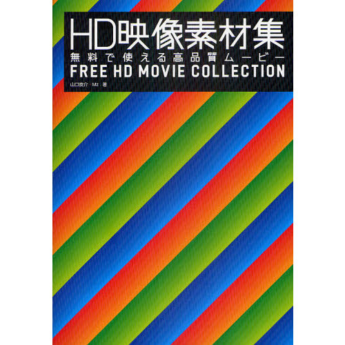 ＨＤ映像素材集　無料で使える高品質ムービー
