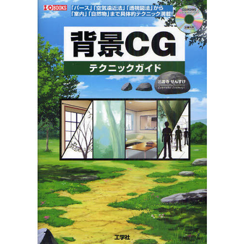 背景ＣＧテクニックガイド　「パース」「空気遠近法」「透視図法」から「室内」「自然物」まで具体的テクニック満載！