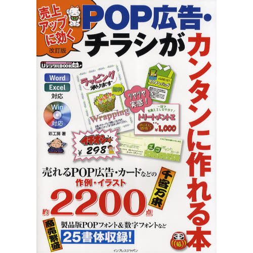 売上アップに効くＰＯＰ広告・チラシがカンタンに作れる本