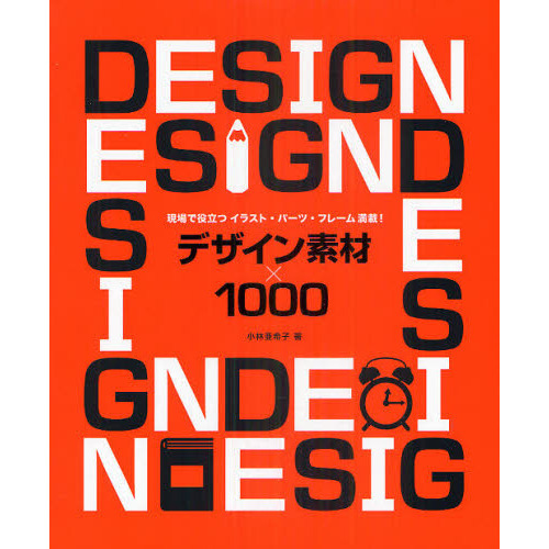 デザイン素材×１０００　現場で役立つイラスト・パーツ・フレーム満載！