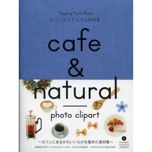 カフェ＆ナチュラル素材集