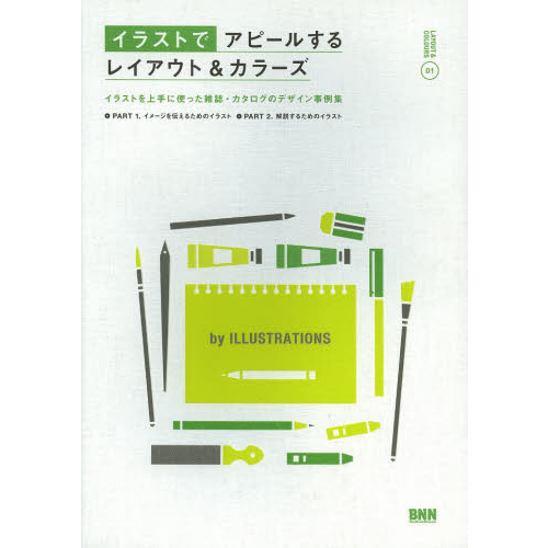 イラストでアピールするレイアウト＆カラーズ　イラストを上手に使った雑誌・カタログのデザイン事例集