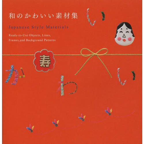 和のかわいい素材集　Ｒｅａｄｙ‐ｔｏ‐Ｕｓｅ　Ｏｂｊｅｃｔｓ，Ｌｉｎｅｓ，Ｆｒａｍｅｓ　ａｎｄ　Ｂａｃｋｇｒｏｕｎｄ　Ｐａｔｔｅｒｎ