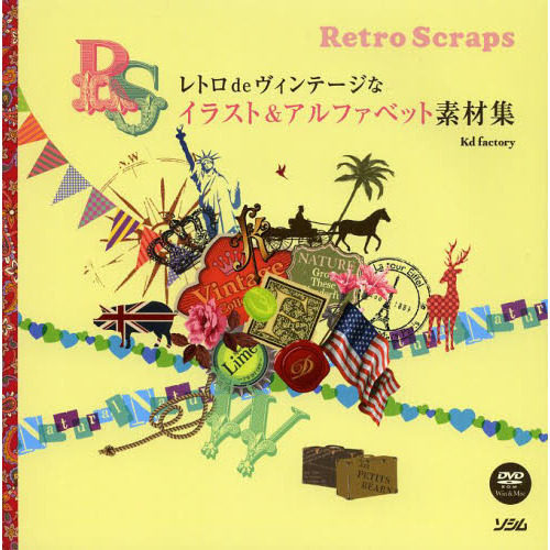 レトロｄｅヴィンテージなイラスト＆アルファベット素材集　Ｒｅｔｒｏ　Ｓｃｒａｐｓ