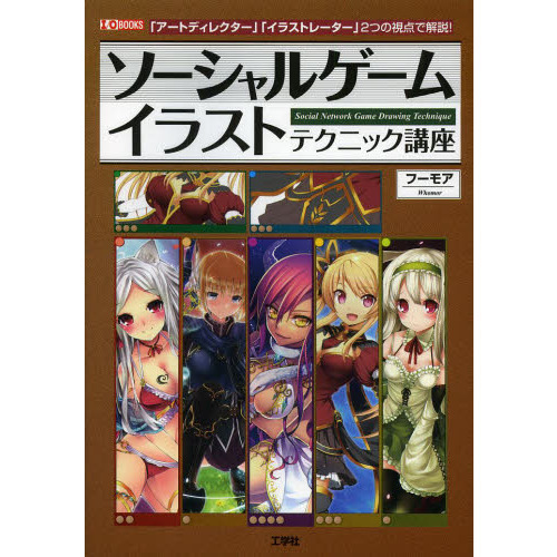 ソーシャルゲームイラストテクニック講座　「アートディレクター」「イラストレーター」２つの視点で解説！