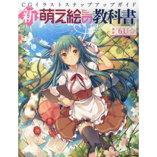新・萌え絵の教科書　ＣＧイラストステップアップガイド