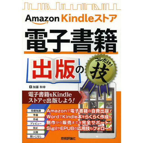 Ａｍａｚｏｎ　Ｋｉｎｄｌｅストア電子書籍出版のコレだけ！技