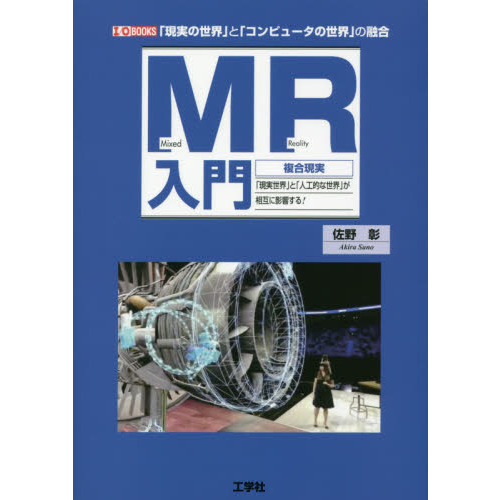 ＭＲ入門　複合現実　「現実世界」と「人工的な世界」が相互に影響する！　「現実の世界」と「コンピュータの世界」の融合