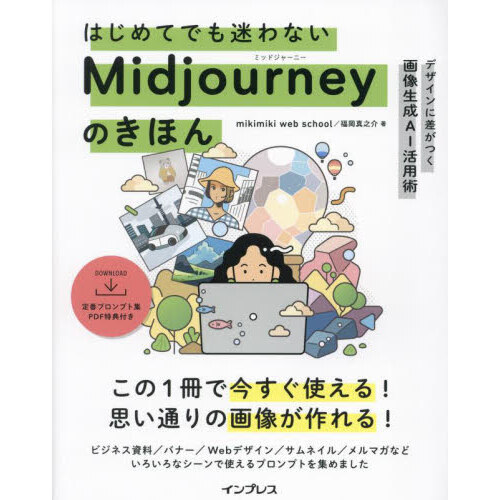 はじめてでも迷わないＭｉｄｊｏｕｒｎｅｙのきほん　デザインに差がつく画像生成ＡＩ活用術