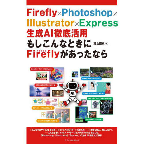 Ｆｉｒｅｆｌｙ×Ｐｈｏｔｏｓｈｏｐ×Ｉｌｌｕｓｔｒａｔｏｒ×Ｅｘｐｒｅｓｓ生成ＡＩ徹底活用もしこんなときにＡｄｏｂｅ　Ｆｉｒｅｆｌｙが