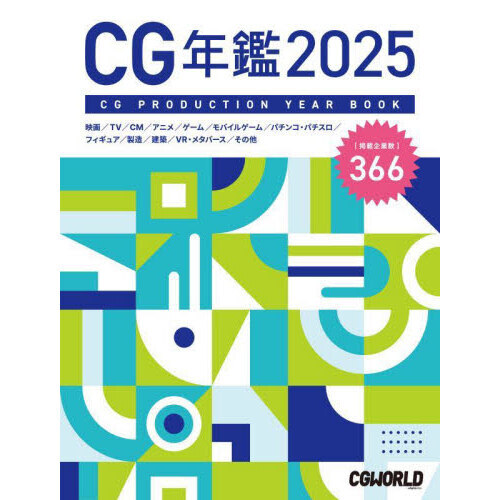 ＣＧ年鑑　２０２５