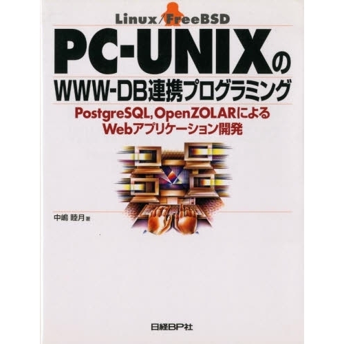 ＰＣ－ＵＮＩＸのＷＷＷ－ＤＢ連携プログラミング　ＰｏｓｔｇｒｅＳＱＬ，ＯｐｅｎＺＯＬＡＲによるＷｅｂアプリケーション開発　Ｌｉｎｕｘ