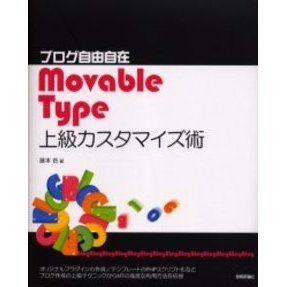ブログ自由自在Ｍｏｖａｂｌｅ　Ｔｙｐｅ上級カスタマイズ術