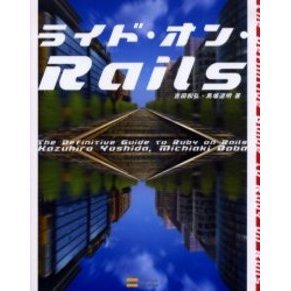 ライド・オン・Ｒａｉｌｓ　Ｔｈｅ　Ｄｅｆｉｎｉｔｉｖｅ　Ｇｕｉｄｅ　ｔｏ　Ｒｕｂｙ　ｏｎ　Ｒａｉｌｓ