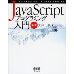 ＪａｖａＳｃｒｉｐｔプログラミング入門