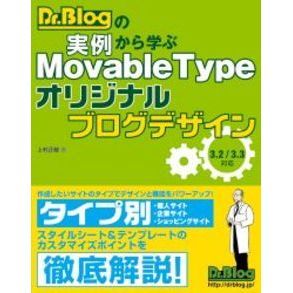 Ｄｒ．Ｂｌｏｇの実例から学ぶＭｏｖａｂｌｅ　Ｔｙｐｅオリジナルブログデザイン