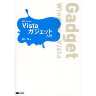 Ｗｉｎｄｏｗｓ　Ｖｉｓｔａガジェット入門