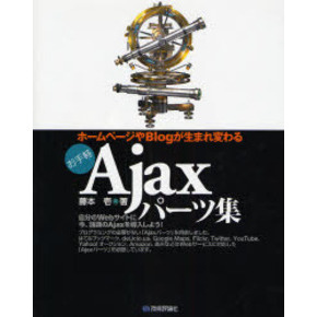お手軽Ａｊａｘパーツ集　ホームページやＢｌｏｇが生まれ変わる