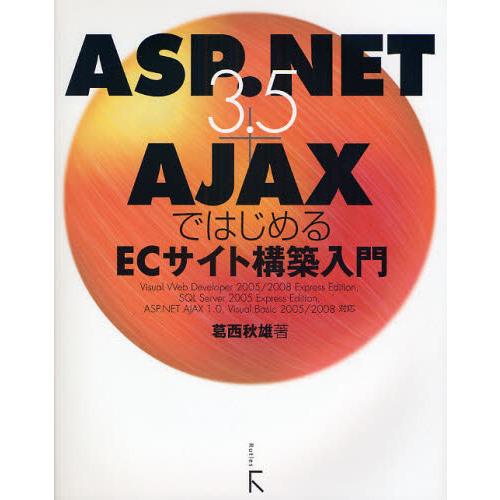 ＡＳＰ．ＮＥＴ　３．５＋ＡＪＡＸではじめるＥＣサイト構築入門