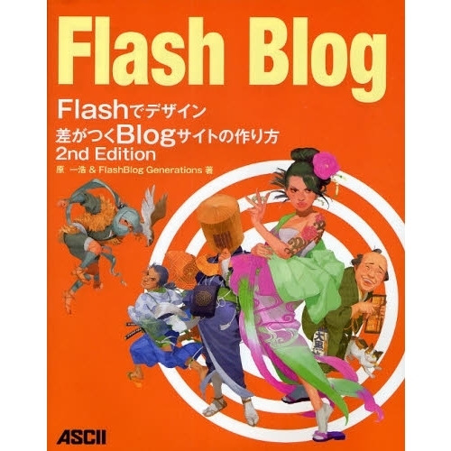 Ｆｌａｓｈでデザイン差がつくＢｌｏｇサイトの作り方　Ｆｌａｓｈ　Ｂｌｏｇ