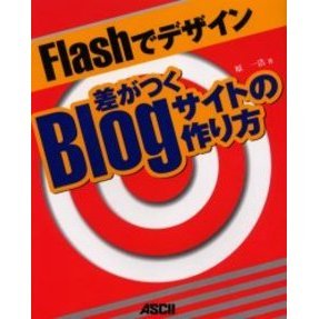 Ｆｌａｓｈでデザイン差がつくＢｌｏｇサイトの作り方
