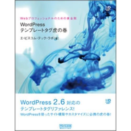 ＷｏｒｄＰｒｅｓｓテンプレートタグ虎の巻