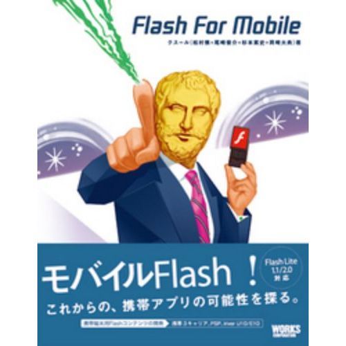 Ｆｌａｓｈ　Ｆｏｒ　Ｍｏｂｉｌｅ