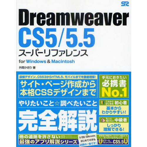 Ｄｒｅａｍｗｅａｖｅｒ　ＣＳ５／５．５スーパーリファレンス　ｆｏｒ　Ｗｉｎｄｏｗｓ　＆　Ｍａｃｉｎｔｏｓｈ