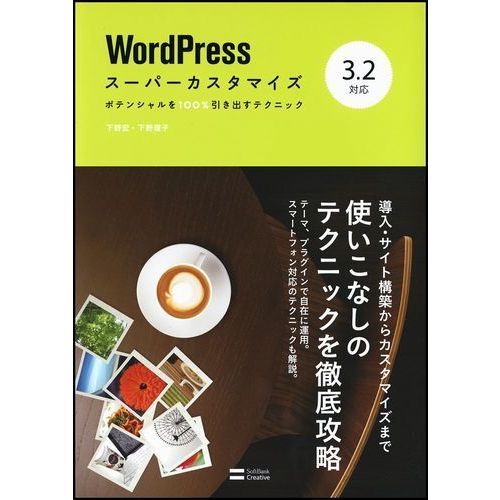 ＷｏｒｄＰｒｅｓｓスーパーカスタマイズ　３．２対応　ポテンシャルを１００％引き出すテクニック