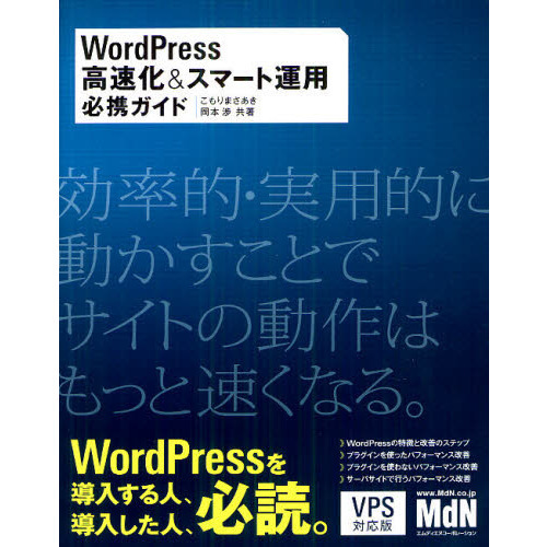 ＷｏｒｄＰｒｅｓｓ高速化＆スマート運用必携ガイド