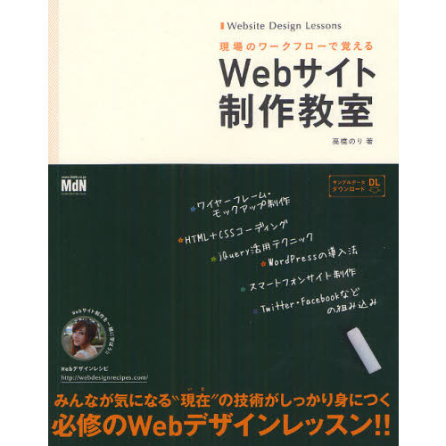 Ｗｅｂサイト制作教室　現場のワークフローで覚える