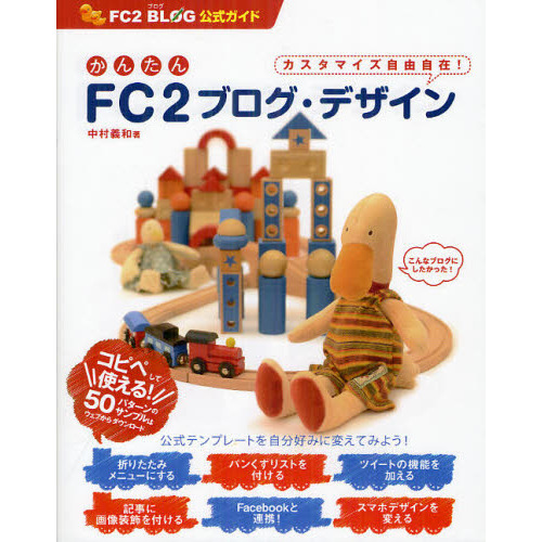 かんたんＦＣ２ブログ・デザイン　ＦＣ２　ＢＬＯＧ公式ガイド　カスタマイズ自由自在！