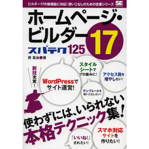 ホームページ・ビルダー１７スパテク１２５