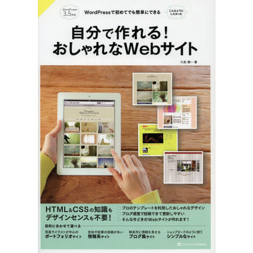 自分で作れる！おしゃれなＷｅｂサイト　ＷｏｒｄＰｒｅｓｓで初めてでも簡単にできる　こんなふうにしたかった