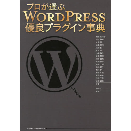 プロが選ぶＷＯＲＤＰＲＥＳＳ優良プラグイン事典