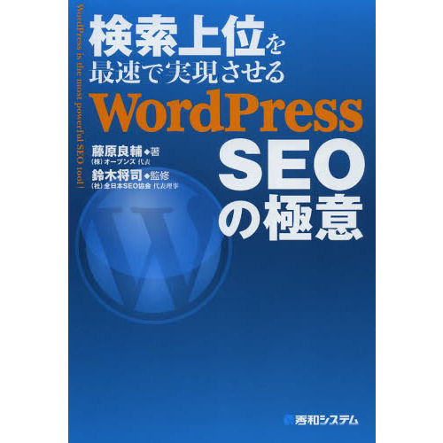 検索上位を最速で実現させるＷｏｒｄＰｒｅｓｓ　ＳＥＯの極意