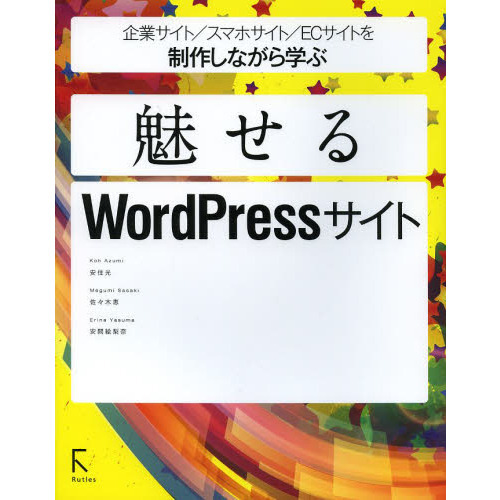 企業サイト／スマホサイト／ＥＣサイトを制作しながら学ぶ魅せるＷｏｒｄＰｒｅｓｓサイト