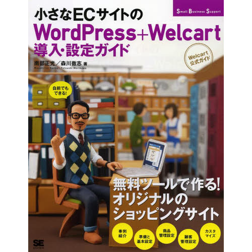 小さなＥＣサイトのＷｏｒｄＰｒｅｓｓ＋Ｗｅｌｃａｒｔ導入・設定ガイド　Ｗｅｌｃａｒｔ公式ガイド