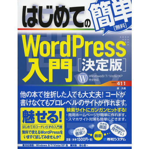はじめての簡単ＷｏｒｄＰｒｅｓｓ入門　決定版