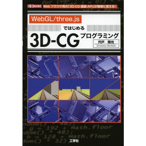 ＷｅｂＧＬ／ｔｈｒｅｅ．ｊｓではじめる３Ｄ－ＣＧプログラミング　Ｗｅｂブラウザ用の「３Ｄ－ＣＧ描画ＡＰＩ」が簡単に使える！