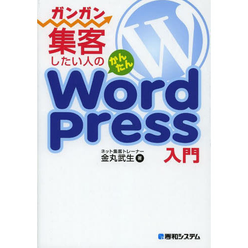 ガンガン集客したい人のかんたんＷｏｒｄＰｒｅｓｓ入門