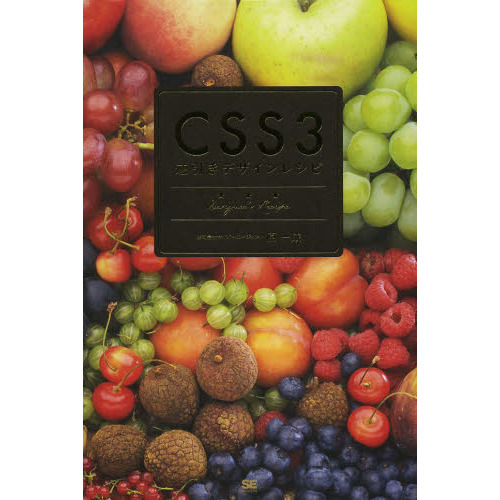 ＣＳＳ３逆引きデザインレシピ　すぐにおいしいデザインサンプル×テクニック集