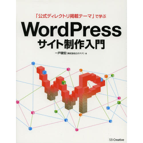 「公式ディレクトリ掲載テーマ」で学ぶＷｏｒｄＰｒｅｓｓサイト制作入門