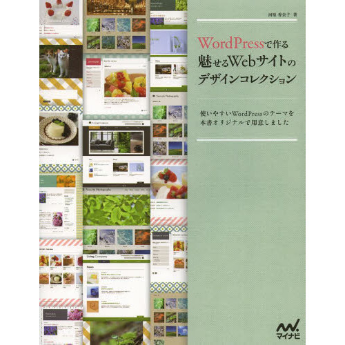 ＷｏｒｄＰｒｅｓｓで作る魅せるＷｅｂサイトのデザインコレクション　使いやすいＷｏｒｄＰｒｅｓｓのテーマを本書オリジナルで用意しました